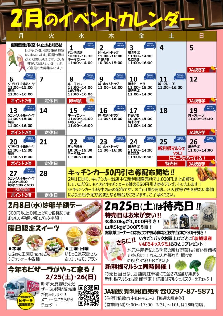 2月の新利根直売所イベント情報 – JA稲敷新利根直売所 公式ホームページ