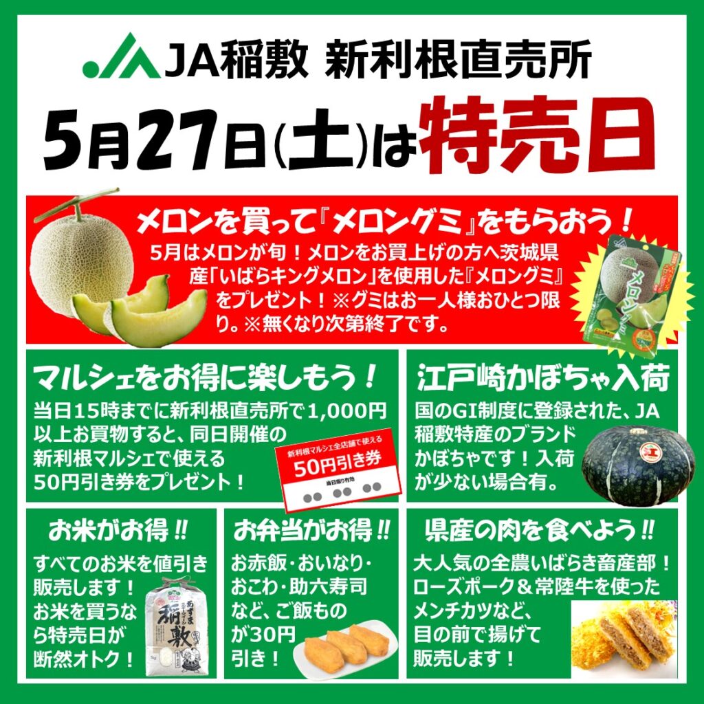 5月27日（土）特売日『新利根マルシェvol.6』開催！ – JA稲敷新利根 