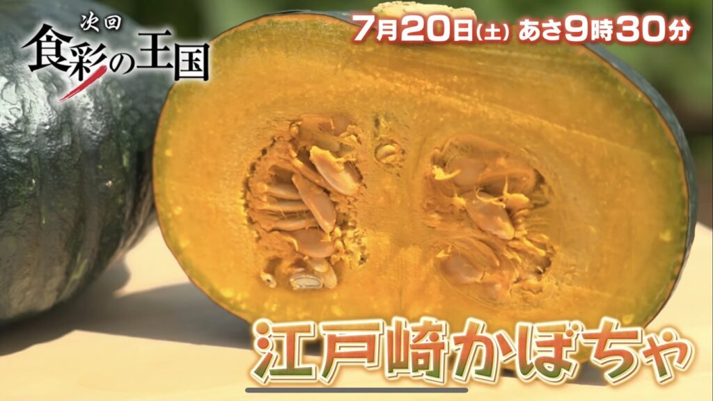 7/20（土）「食彩の王国」は江戸崎かぼちゃ！ – JA稲敷新利根直売所