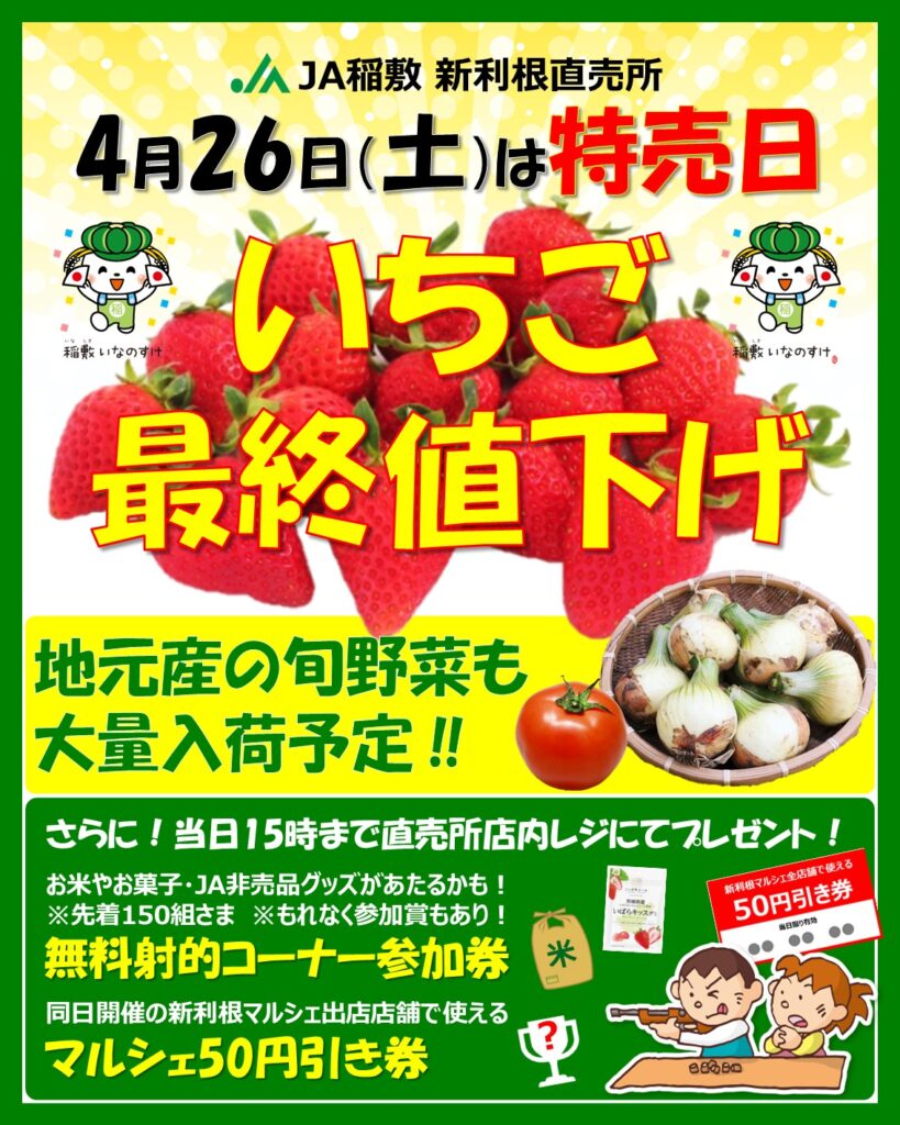 4月の新利根直売所イベント情報 – JA稲敷新利根直売所 公式ホームページ
